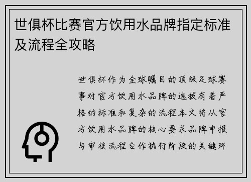 世俱杯比赛官方饮用水品牌指定标准及流程全攻略