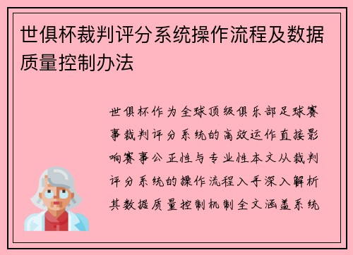 世俱杯裁判评分系统操作流程及数据质量控制办法