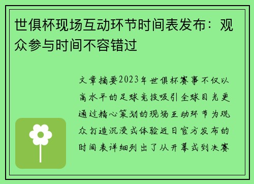 世俱杯现场互动环节时间表发布：观众参与时间不容错过