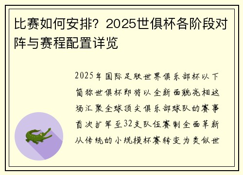 比赛如何安排？2025世俱杯各阶段对阵与赛程配置详览