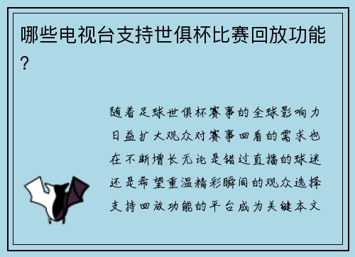 哪些电视台支持世俱杯比赛回放功能？