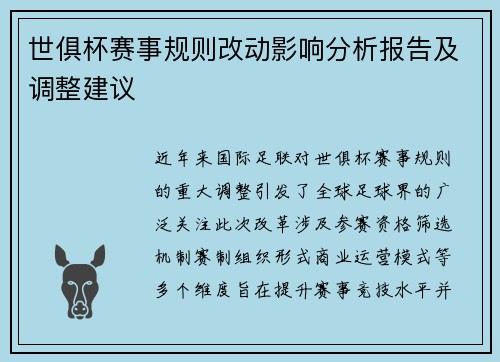 世俱杯赛事规则改动影响分析报告及调整建议