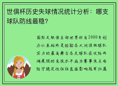 世俱杯历史失球情况统计分析：哪支球队防线最稳？