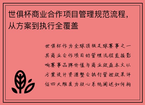 世俱杯商业合作项目管理规范流程，从方案到执行全覆盖