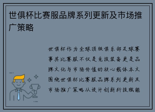 世俱杯比赛服品牌系列更新及市场推广策略