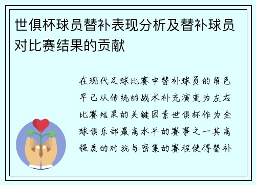 世俱杯球员替补表现分析及替补球员对比赛结果的贡献