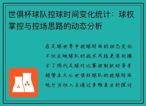 世俱杯球队控球时间变化统计：球权掌控与控场思路的动态分析