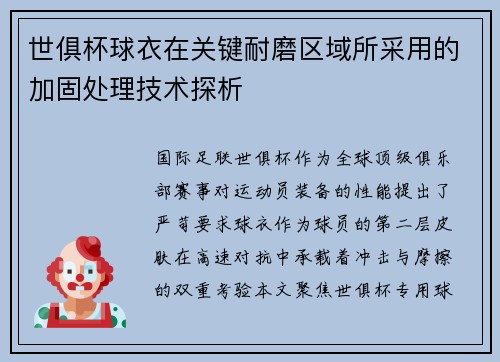 世俱杯球衣在关键耐磨区域所采用的加固处理技术探析