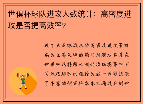 世俱杯球队进攻人数统计：高密度进攻是否提高效率？
