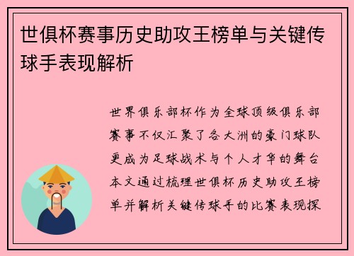 世俱杯赛事历史助攻王榜单与关键传球手表现解析