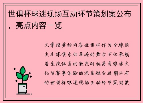 世俱杯球迷现场互动环节策划案公布，亮点内容一览