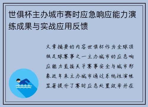 世俱杯主办城市赛时应急响应能力演练成果与实战应用反馈