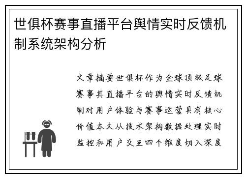 世俱杯赛事直播平台舆情实时反馈机制系统架构分析