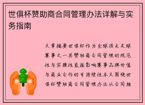 世俱杯赞助商合同管理办法详解与实务指南
