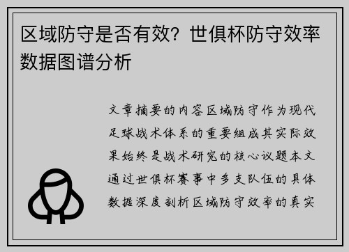 区域防守是否有效？世俱杯防守效率数据图谱分析