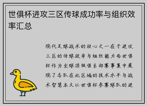 世俱杯进攻三区传球成功率与组织效率汇总