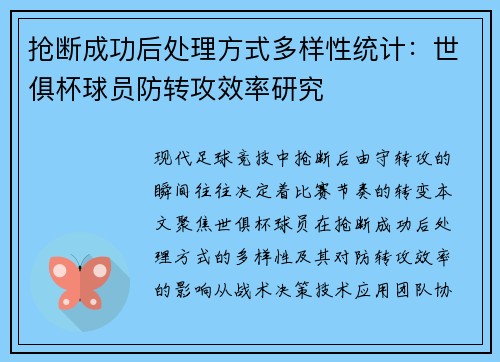 抢断成功后处理方式多样性统计：世俱杯球员防转攻效率研究