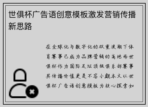 世俱杯广告语创意模板激发营销传播新思路