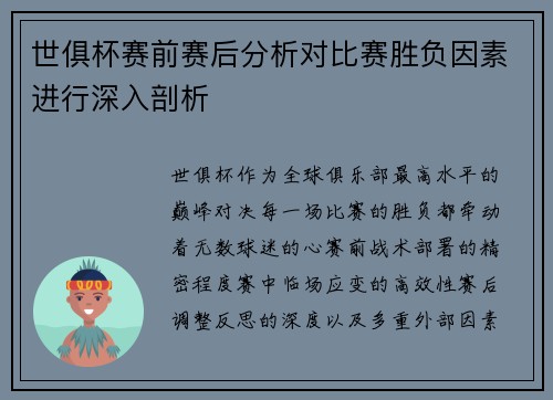 世俱杯赛前赛后分析对比赛胜负因素进行深入剖析