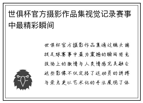 世俱杯官方摄影作品集视觉记录赛事中最精彩瞬间