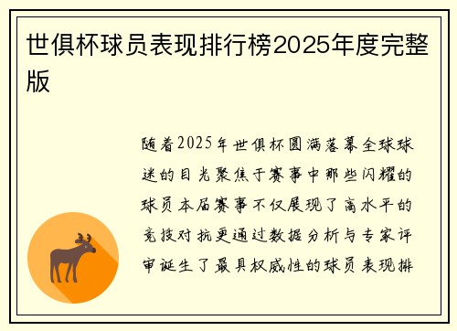 世俱杯球员表现排行榜2025年度完整版