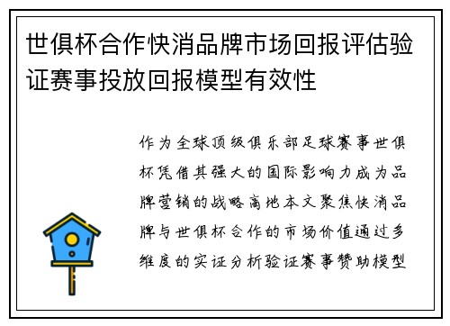 世俱杯合作快消品牌市场回报评估验证赛事投放回报模型有效性