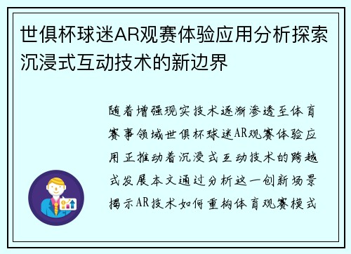 世俱杯球迷AR观赛体验应用分析探索沉浸式互动技术的新边界