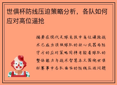 世俱杯防线压迫策略分析，各队如何应对高位逼抢