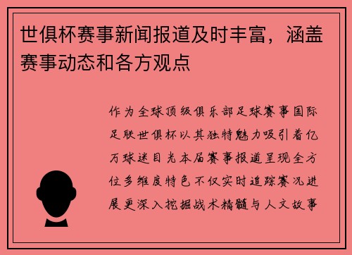 世俱杯赛事新闻报道及时丰富，涵盖赛事动态和各方观点
