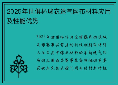 2025年世俱杯球衣透气网布材料应用及性能优势