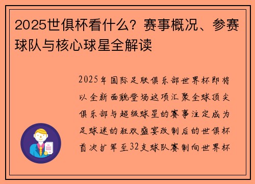 2025世俱杯看什么？赛事概况、参赛球队与核心球星全解读