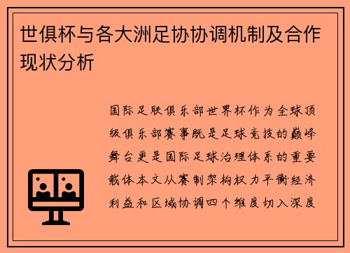 世俱杯与各大洲足协协调机制及合作现状分析