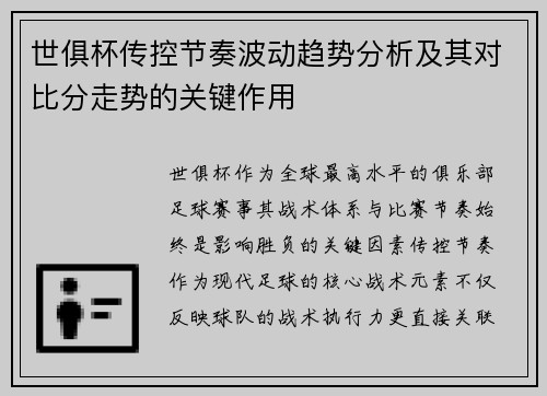世俱杯传控节奏波动趋势分析及其对比分走势的关键作用