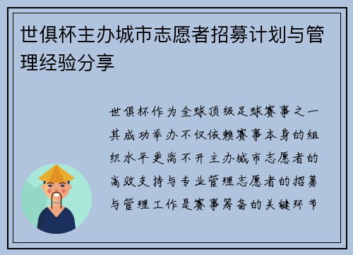 世俱杯主办城市志愿者招募计划与管理经验分享