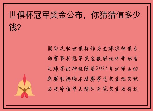 世俱杯冠军奖金公布，你猜猜值多少钱？