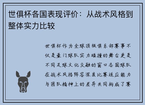世俱杯各国表现评价：从战术风格到整体实力比较