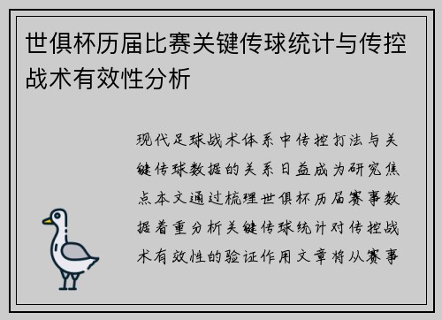 世俱杯历届比赛关键传球统计与传控战术有效性分析