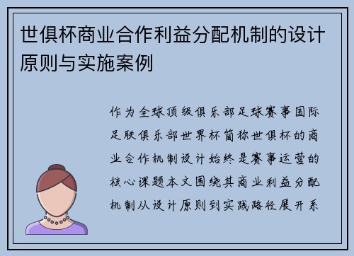 世俱杯商业合作利益分配机制的设计原则与实施案例