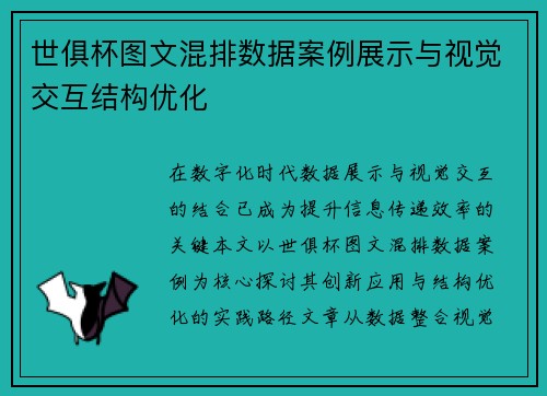 世俱杯图文混排数据案例展示与视觉交互结构优化