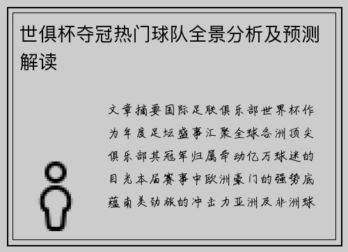 世俱杯夺冠热门球队全景分析及预测解读