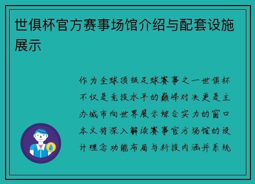 世俱杯官方赛事场馆介绍与配套设施展示