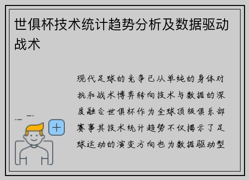 世俱杯技术统计趋势分析及数据驱动战术