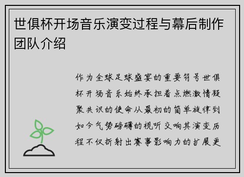 世俱杯开场音乐演变过程与幕后制作团队介绍