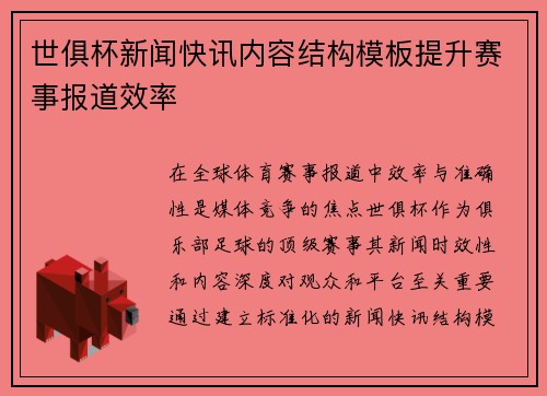 世俱杯新闻快讯内容结构模板提升赛事报道效率