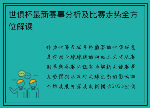 世俱杯最新赛事分析及比赛走势全方位解读