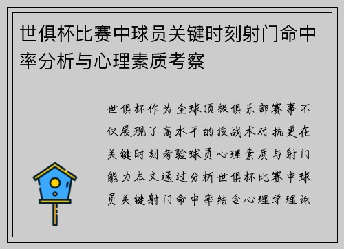 世俱杯比赛中球员关键时刻射门命中率分析与心理素质考察