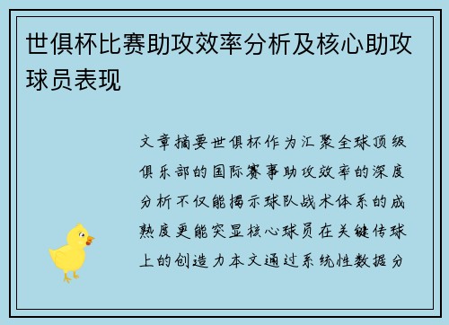 世俱杯比赛助攻效率分析及核心助攻球员表现