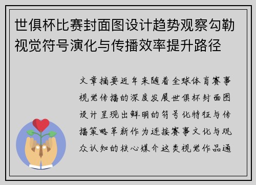世俱杯比赛封面图设计趋势观察勾勒视觉符号演化与传播效率提升路径