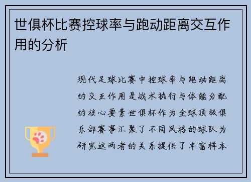 世俱杯比赛控球率与跑动距离交互作用的分析