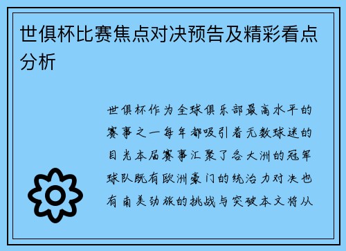世俱杯比赛焦点对决预告及精彩看点分析